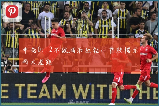 申花0：2不敌浦和红钻，首败揭示两大差距