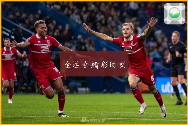 全运会精彩时刻