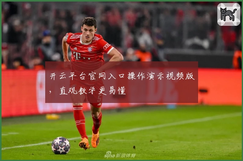 开云平台官网入口操作演示视频版，直观教学更易懂