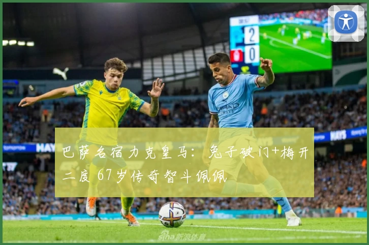 巴萨名宿力克皇马：兔子破门+梅开二度 67岁传奇智斗佩佩