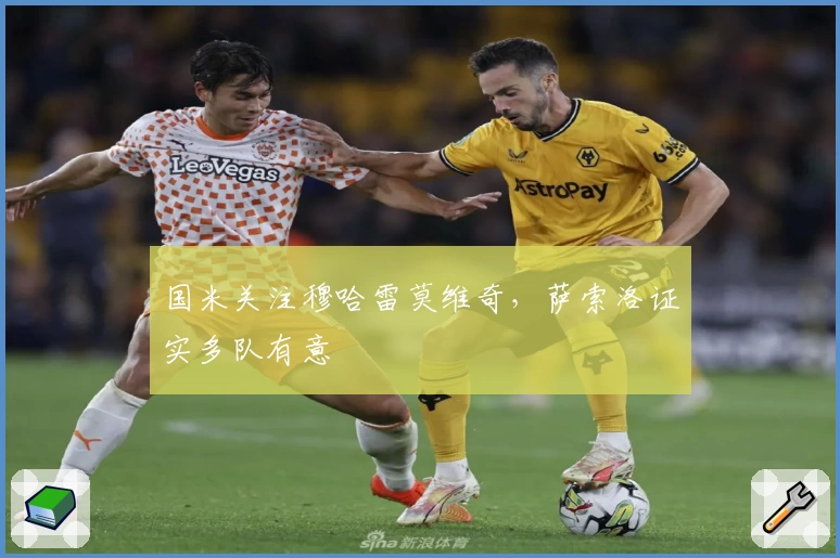 国米关注穆哈雷莫维奇,萨索洛证实多队有意