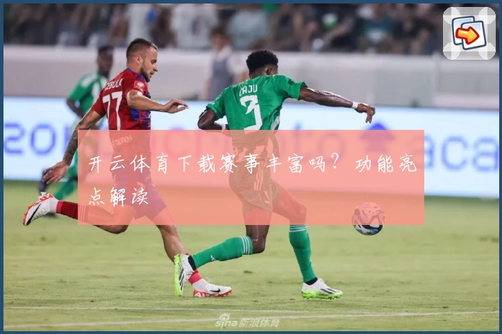 开云体育下载赛事丰富吗？功能亮点解读