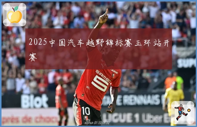 2025中国汽车越野锦标赛玉环站开赛