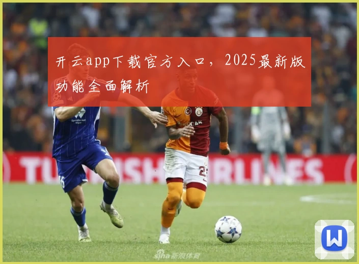 开云app下载官方入口，2025最新版功能全面解析