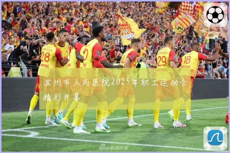 滨州市人民医院2025年职工运动会精彩开幕