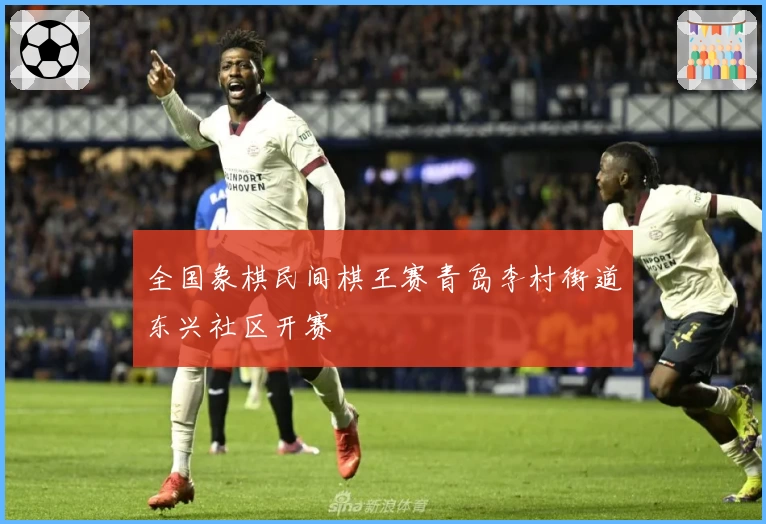全国象棋民间棋王赛青岛李村街道东兴社区开赛