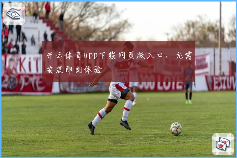 开云体育app下载网页版入口,无需安装即刻体验