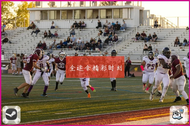 全运会精彩时刻