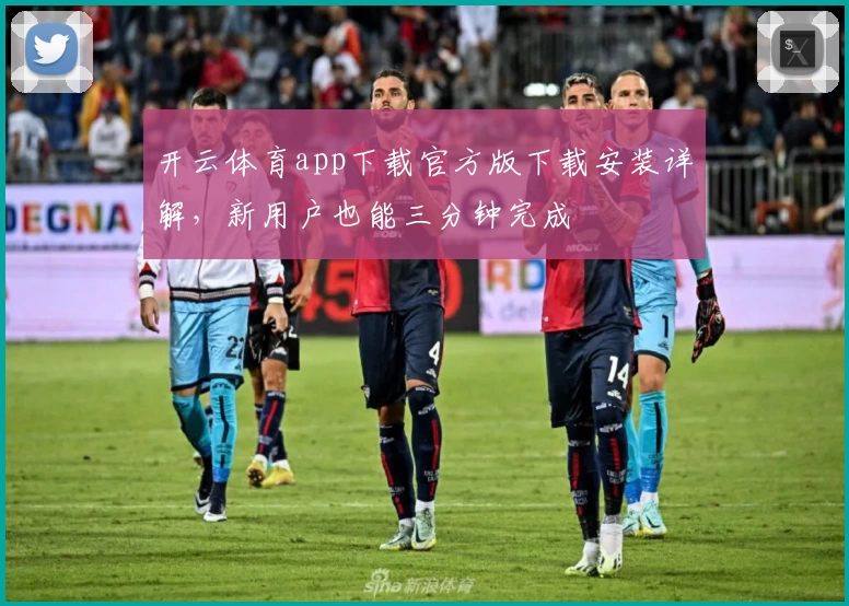 开云体育app下载官方版下载安装详解，新用户也能三分钟完成