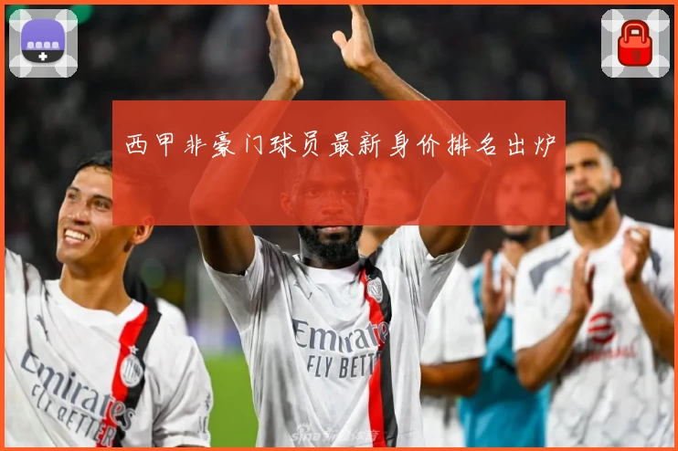 西甲非豪门球员最新身价排名出炉