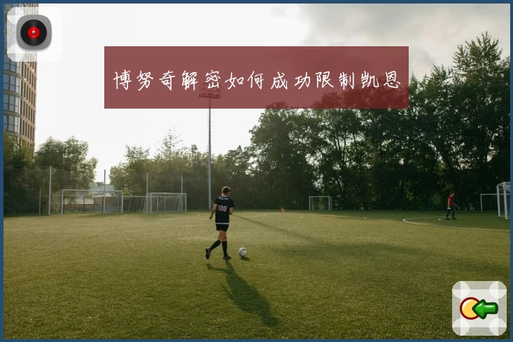 博努奇解密如何成功限制凯恩