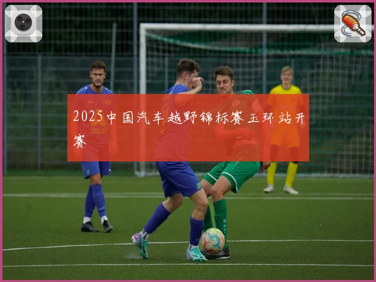 2025中国汽车越野锦标赛玉环站开赛