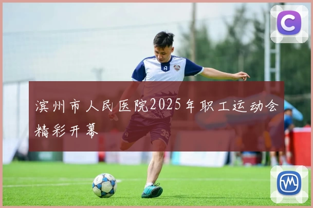 滨州市人民医院2025年职工运动会精彩开幕