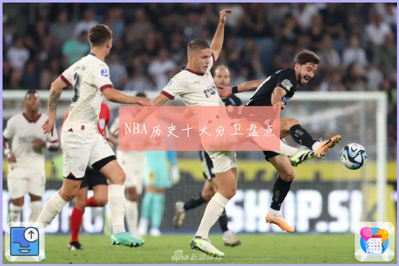 NBA历史十大分卫盘点