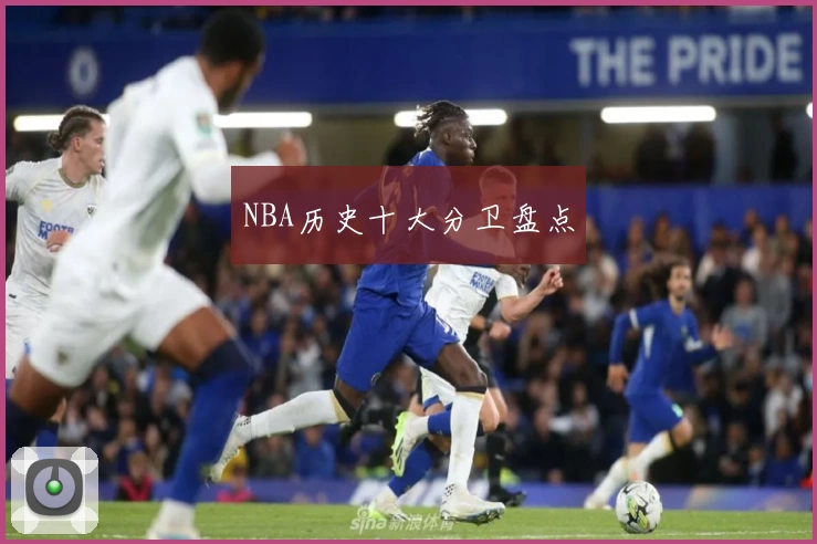 NBA历史十大分卫盘点