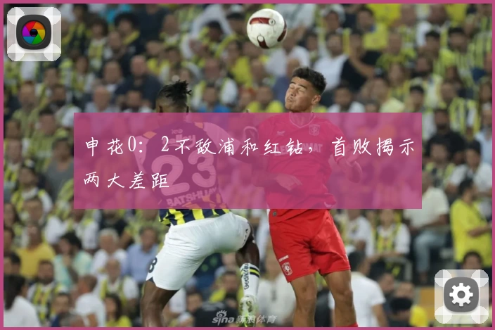 申花0：2不敌浦和红钻，首败揭示两大差距