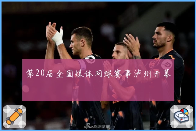 第20届全国媒体网球赛事泸州开幕