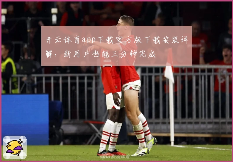 开云体育app下载官方版下载安装详解，新用户也能三分钟完成