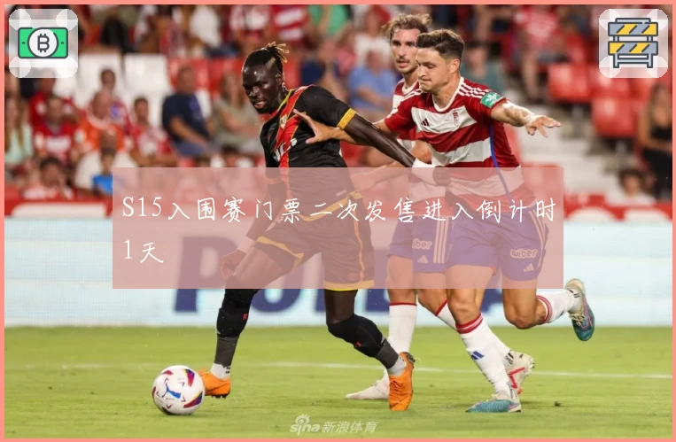 S15入围赛门票二次发售进入倒计时1天