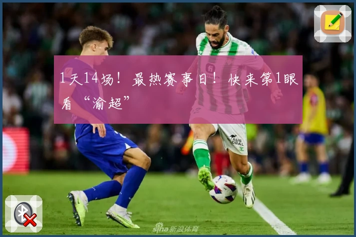 1天14场！最热赛事日！快来第1眼看“渝超”