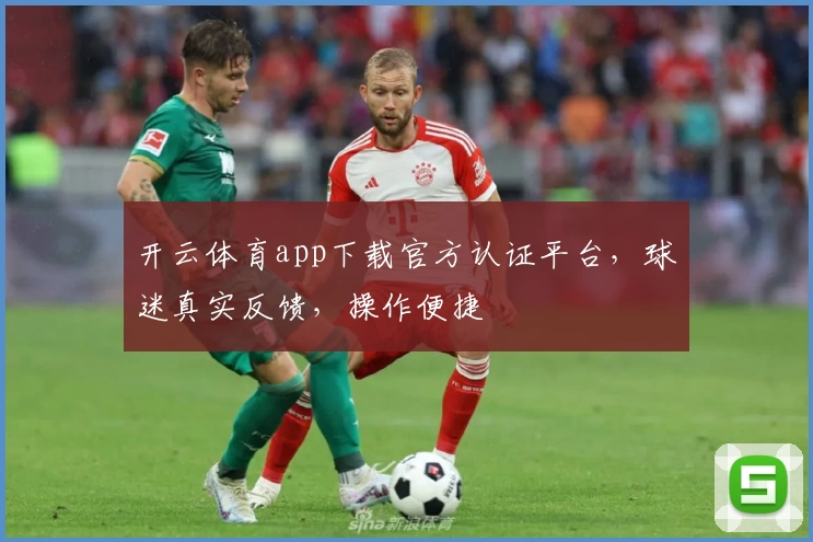 开云体育app下载官方认证平台，球迷真实反馈，操作便捷